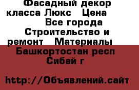 Фасадный декор класса Люкс › Цена ­ 3 500 - Все города Строительство и ремонт » Материалы   . Башкортостан респ.,Сибай г.